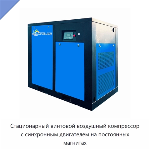 Стационарный винтовой воздушный компрессор с синхронным двигателем на постоянных магнитах