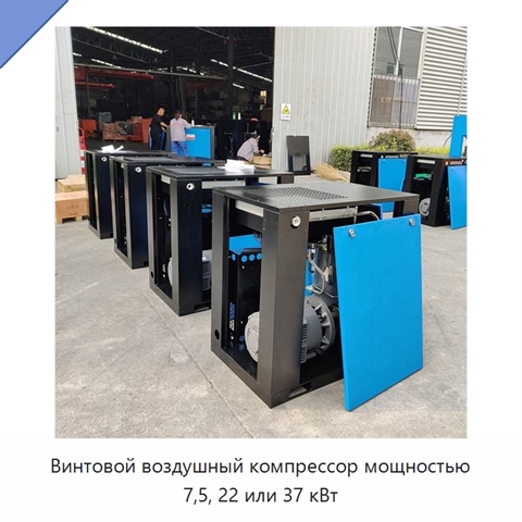 Винтовой воздушный компрессор мощностью 7,5, 22 или 37 кВт
