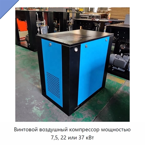 Винтовой воздушный компрессор мощностью 7,5, 22 или 37 кВт