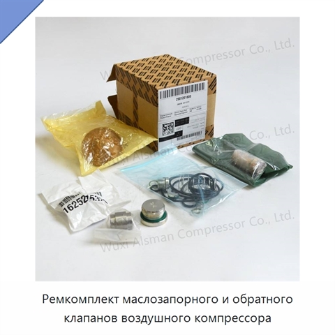 Ремкомплект маслозапорного и обратного клапанов воздушного компрессора