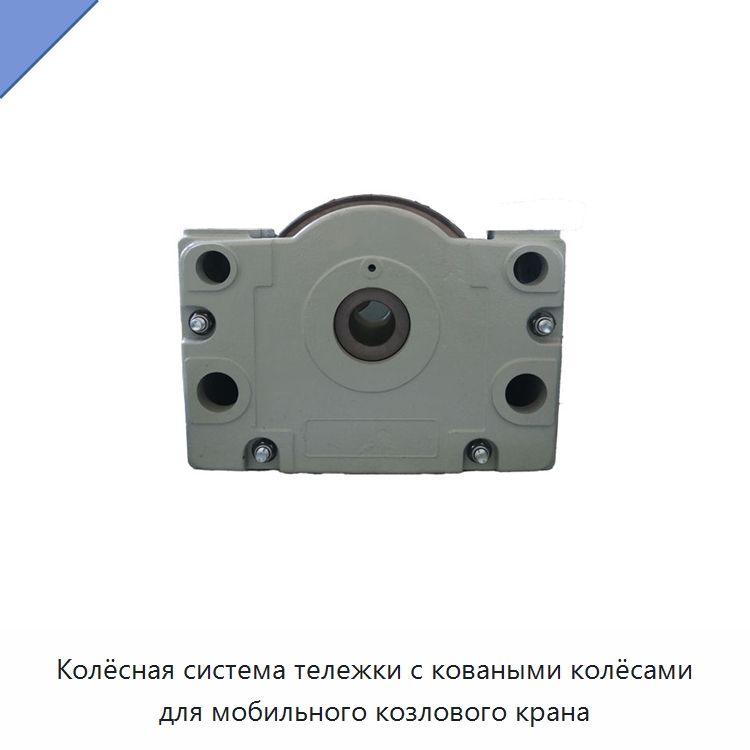 Колёсная система тележки с коваными колёсами для мобильного козлового крана — Комплектующие для подъемно-транспортного оборудования