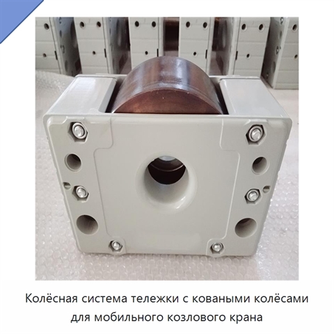 Колёсная система тележки с коваными колёсами для мобильного козлового крана