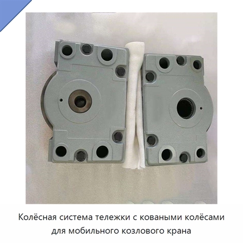 Колёсная система тележки с коваными колёсами для мобильного козлового крана