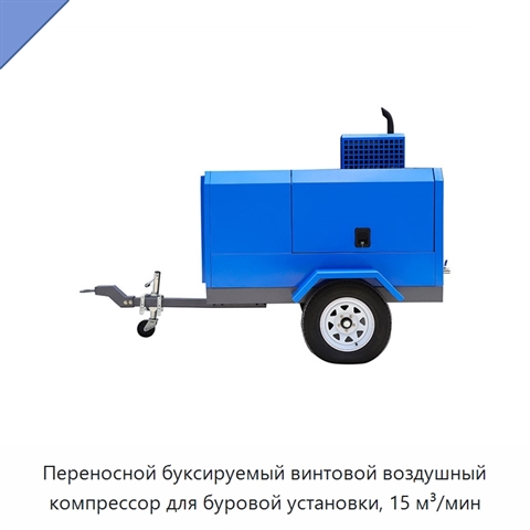Переносной буксируемый винтовой воздушный компрессор для буровой установки, 15 м³/мин