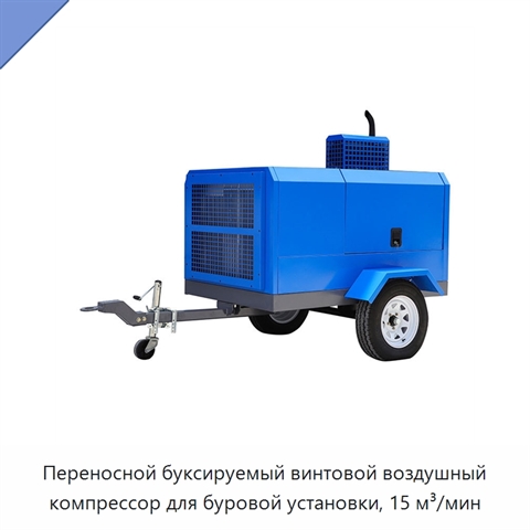 Переносной буксируемый винтовой воздушный компрессор для буровой установки, 15 м³/мин