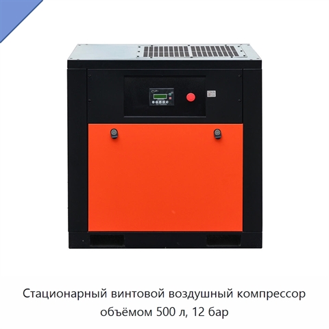 Стационарный винтовой воздушный компрессор объёмом 500 л, 12 бар