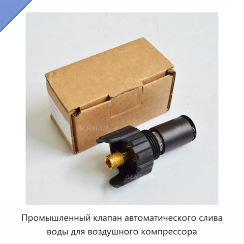 Промышленный клапан автоматического слива воды для воздушного компрессора