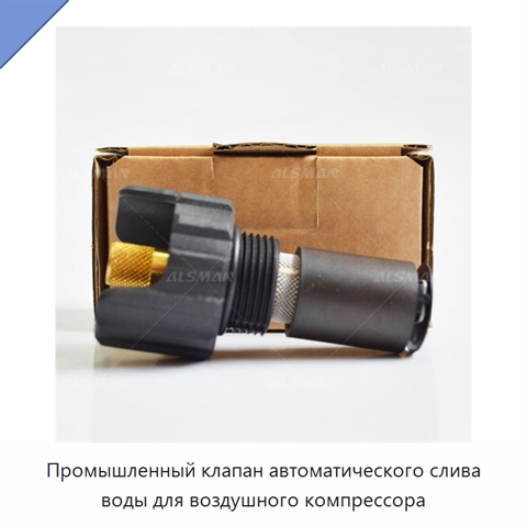 Промышленный клапан автоматического слива воды для воздушного компрессора