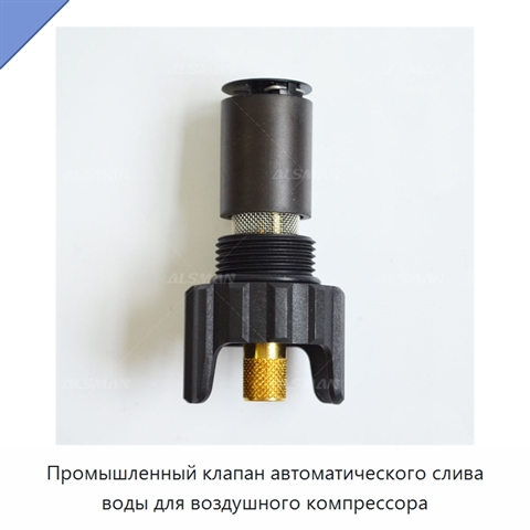 Промышленный клапан автоматического слива воды для воздушного компрессора