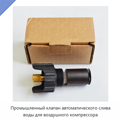 Промышленный клапан автоматического слива воды для воздушного компрессора