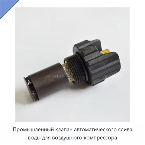 Промышленный клапан автоматического слива воды для воздушного компрессора