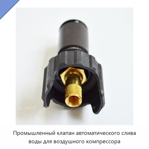 Промышленный клапан автоматического слива воды для воздушного компрессора