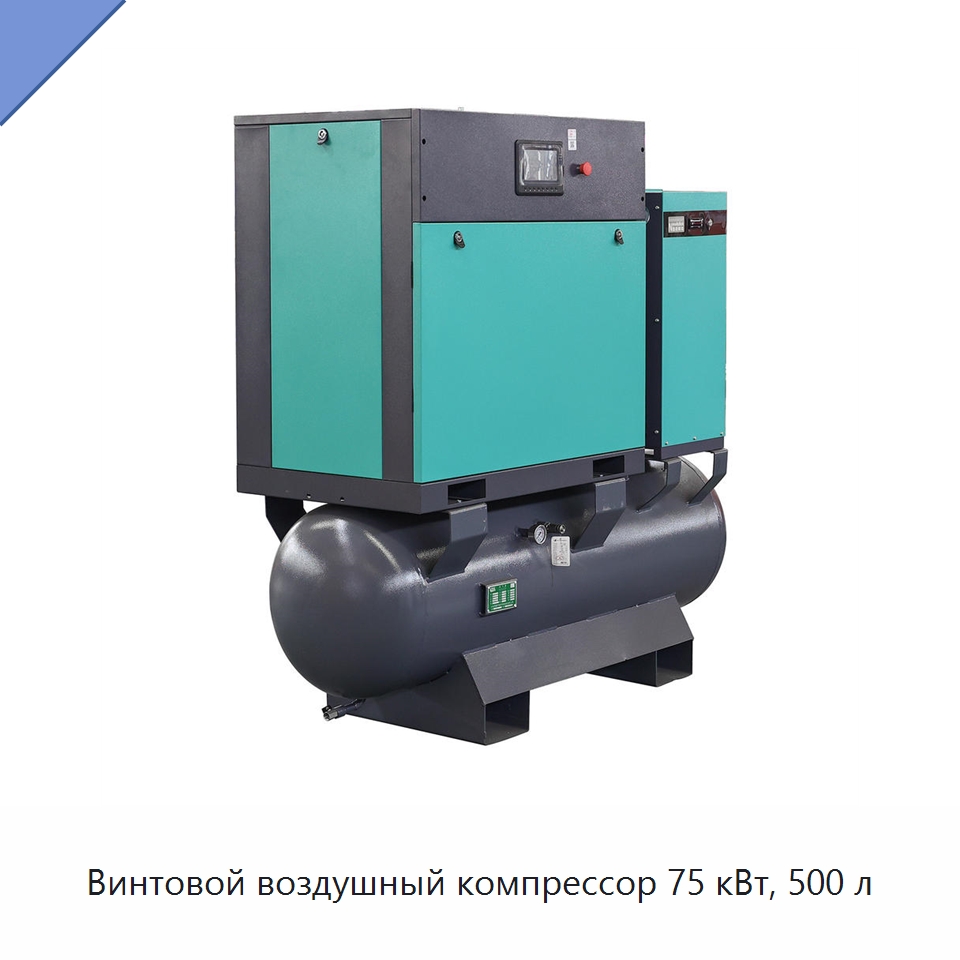 Винтовой воздушный компрессор 75 кВт, 500 л — Промышленные компрессоры