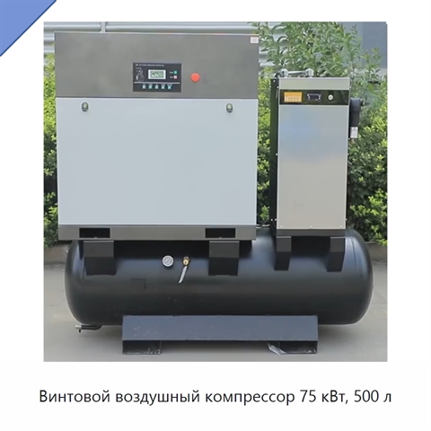 Винтовой воздушный компрессор 75 кВт, 500 л