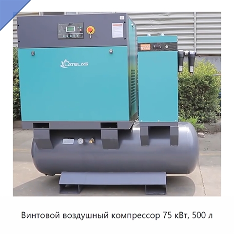 Винтовой воздушный компрессор 75 кВт, 500 л