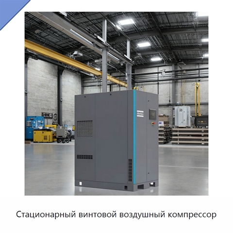 Стационарный винтовой воздушный компрессор