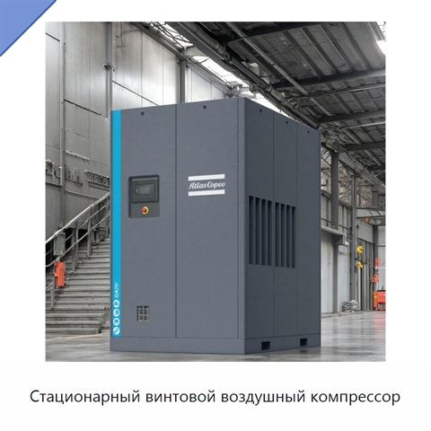 Стационарный винтовой воздушный компрессор