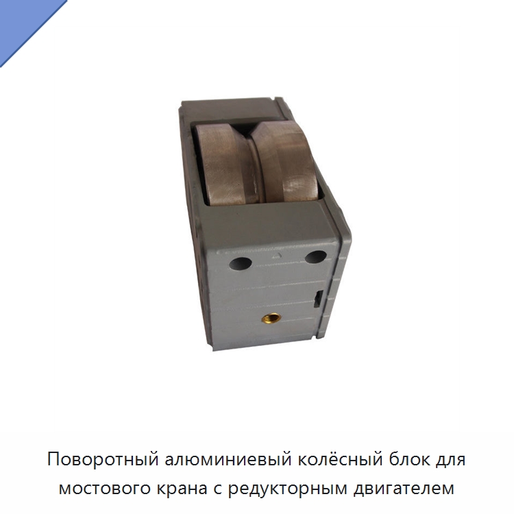 Поворотный алюминиевый колёсный блок для мостового крана с редукторным двигателем — Колесные опоры