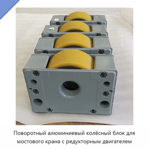 Поворотный алюминиевый колёсный блок для мостового крана с редукторным двигателем