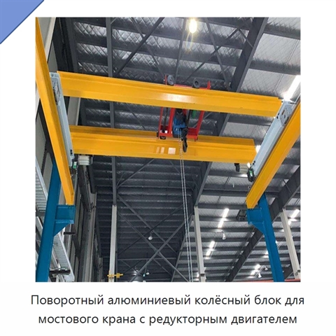 Поворотный алюминиевый колёсный блок для мостового крана с редукторным двигателем