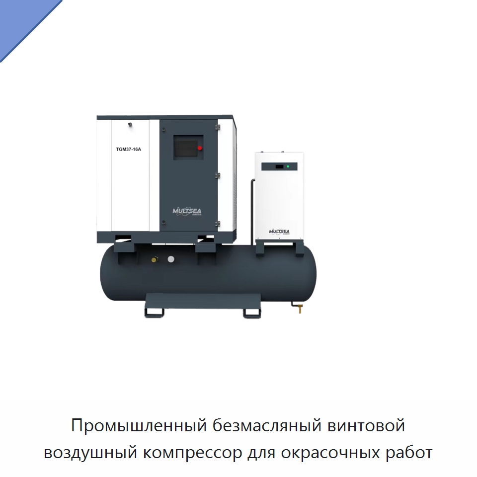 Промышленный безмасляный винтовой воздушный компрессор для окрасочных работ — Промышленные компрессоры
