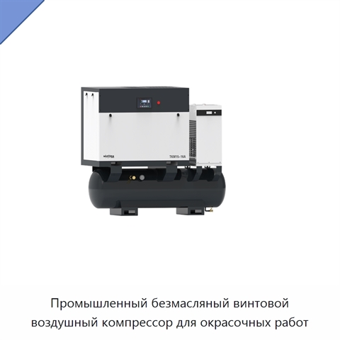 Промышленный безмасляный винтовой воздушный компрессор для окрасочных работ