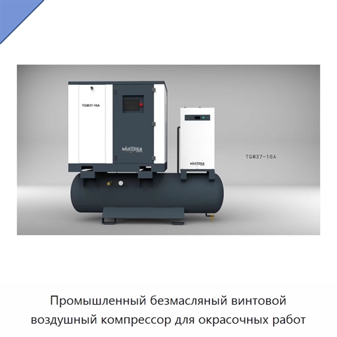 Промышленный безмасляный винтовой воздушный компрессор для окрасочных работ