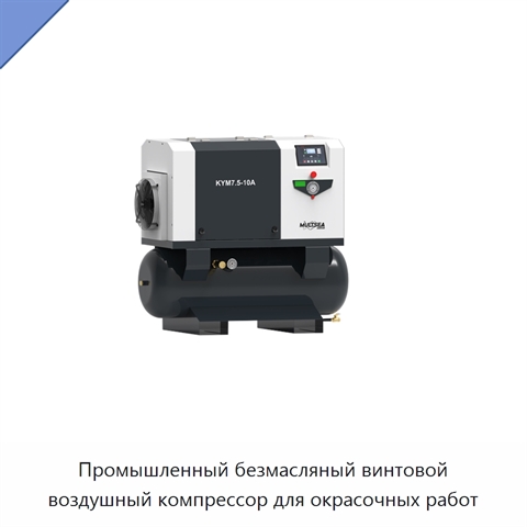 Промышленный безмасляный винтовой воздушный компрессор для окрасочных работ