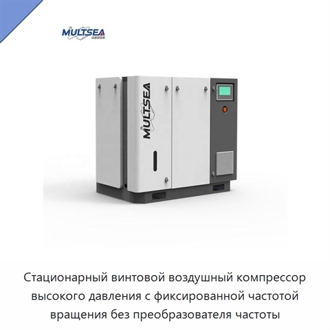 Стационарный винтовой воздушный компрессор высокого давления с фиксированной частотой вращения без преобразователя частоты