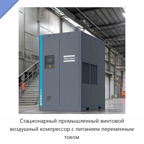 Стационарный промышленный винтовой воздушный компрессор с питанием переменным током