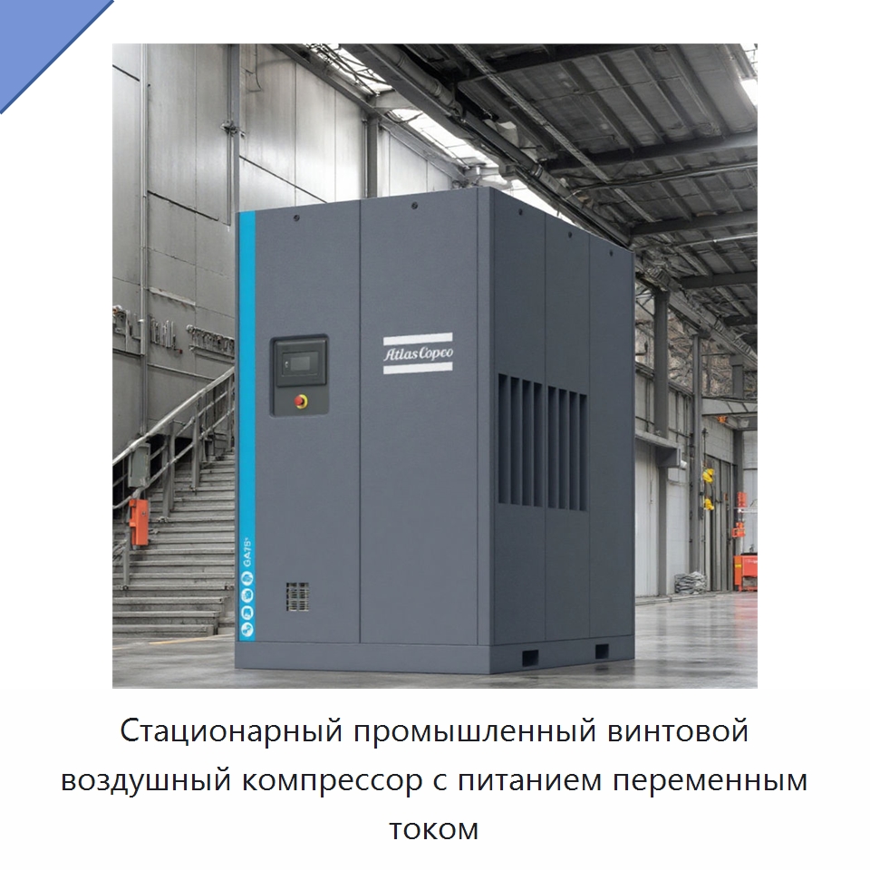Стационарный промышленный винтовой воздушный компрессор с питанием переменным током — Промышленные компрессоры