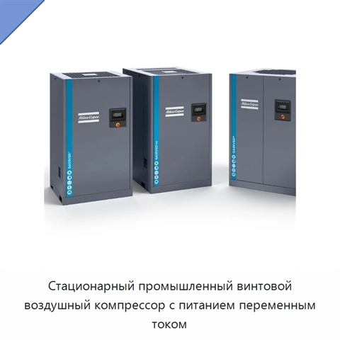 Стационарный промышленный винтовой воздушный компрессор с питанием переменным током