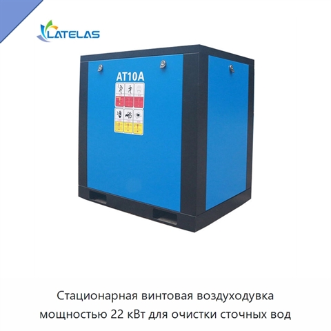 Стационарная винтовая воздуходувка мощностью 22 кВт для очистки сточных вод