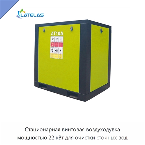 Стационарная винтовая воздуходувка мощностью 22 кВт для очистки сточных вод