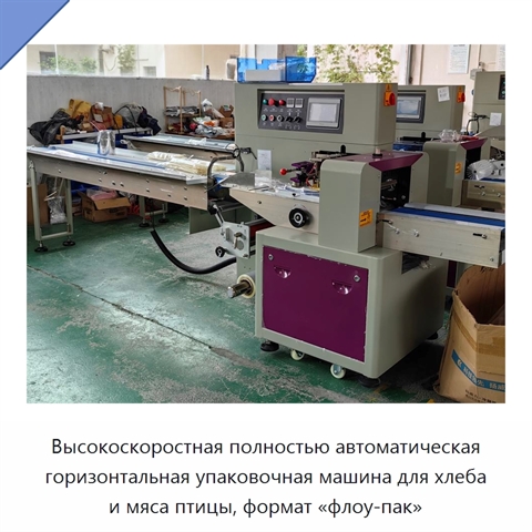 Высокоскоростная полностью автоматическая горизонтальная упаковочная машина для хлеба и мяса птицы, формат «флоу-пак»