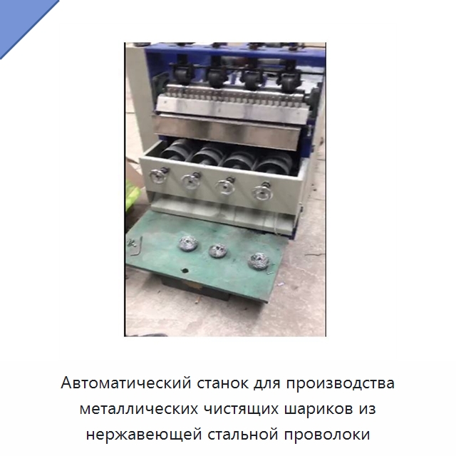 Автоматический станок для производства металлических чистящих шариков из нержавеющей стальной проволоки — Специальное оборудование для металлообработки и металлургии