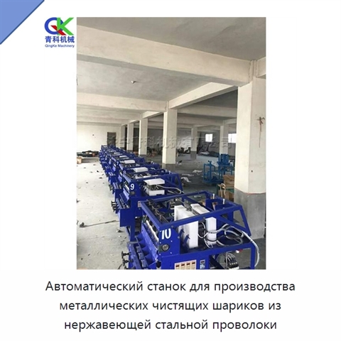 Автоматический станок для производства металлических чистящих шариков из нержавеющей стальной проволоки
