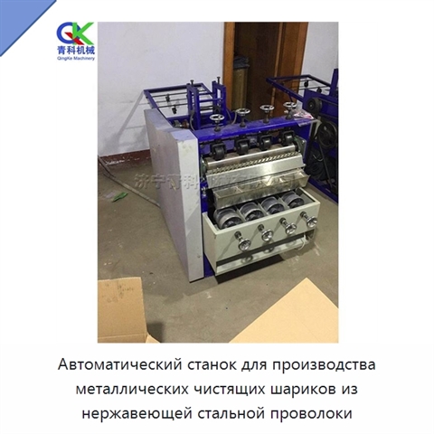 Автоматический станок для производства металлических чистящих шариков из нержавеющей стальной проволоки