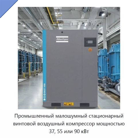 Промышленный малошумный стационарный винтовой воздушный компрессор мощностью 37, 55 или 90 кВт