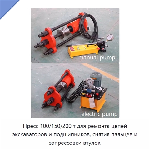 Пресс 100/150/200 т для ремонта цепей экскаваторов и подшипников, снятия пальцев и запрессовки втулок