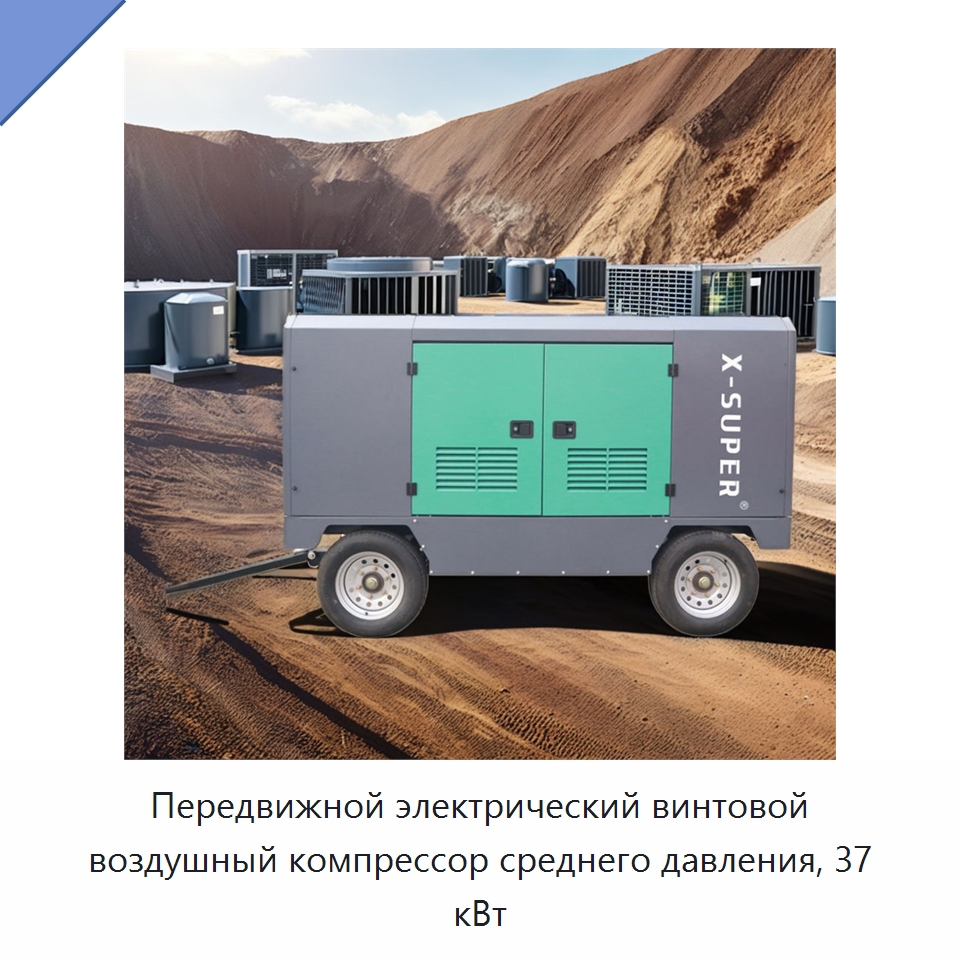Передвижной электрический винтовой воздушный компрессор среднего давления, 37 кВт — Промышленные компрессоры