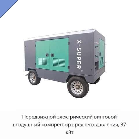 Передвижной электрический винтовой воздушный компрессор среднего давления, 37 кВт