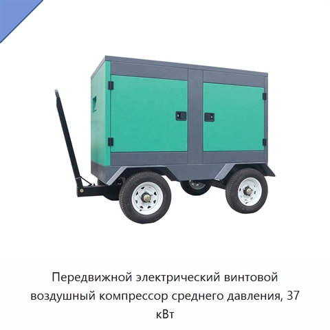 Передвижной электрический винтовой воздушный компрессор среднего давления, 37 кВт