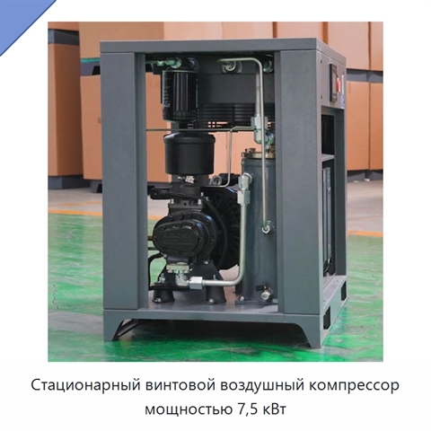 Стационарный винтовой воздушный компрессор мощностью 7,5 кВт