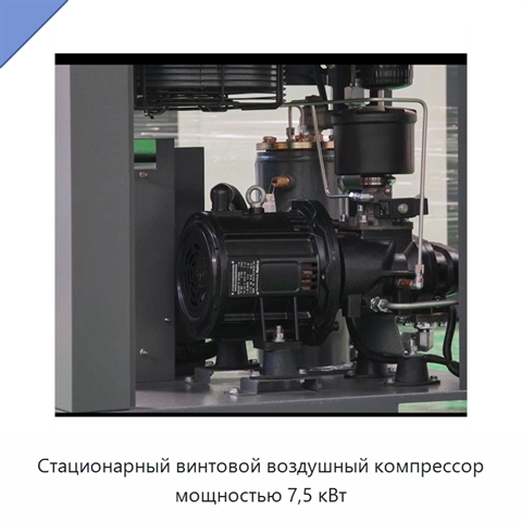 Стационарный винтовой воздушный компрессор мощностью 7,5 кВт