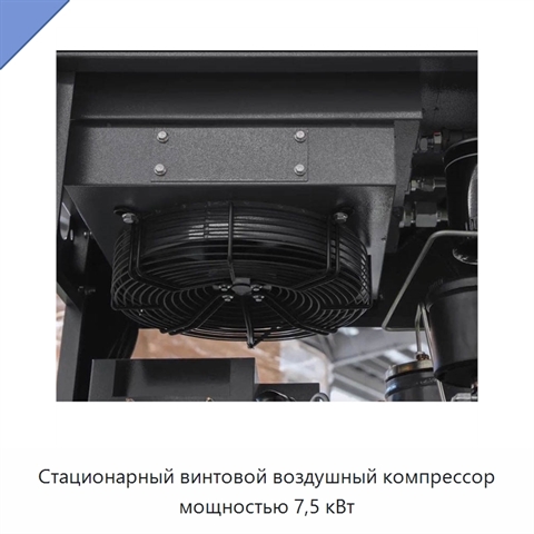 Стационарный винтовой воздушный компрессор мощностью 7,5 кВт