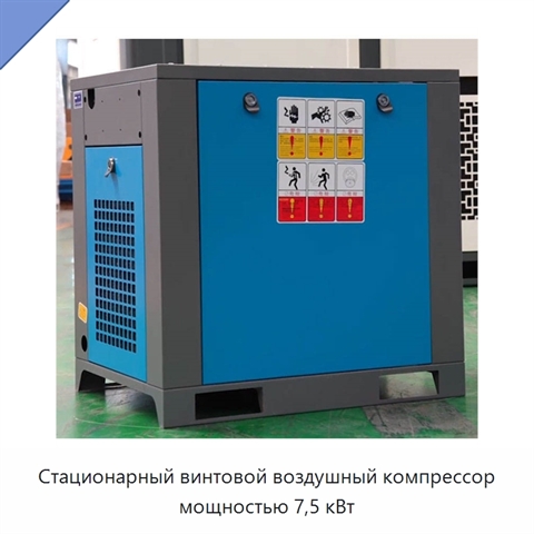 Стационарный винтовой воздушный компрессор мощностью 7,5 кВт
