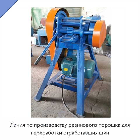 Линия по производству резинового порошка для переработки отработавших шин