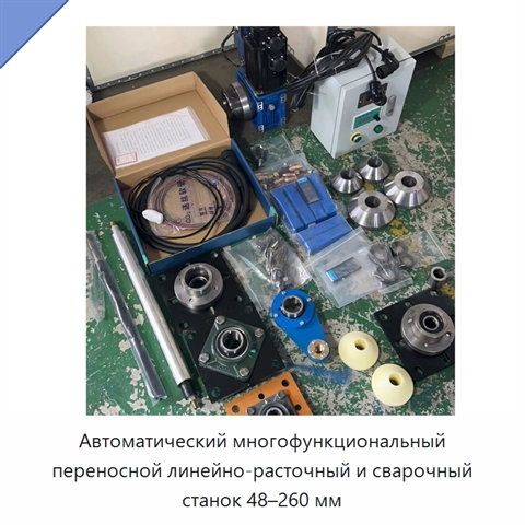 Автоматический многофункциональный переносной линейно-расточный и сварочный станок 48–260 мм