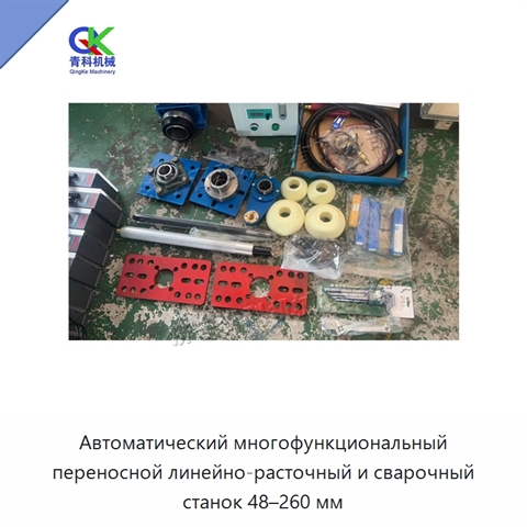 Автоматический многофункциональный переносной линейно-расточный и сварочный станок 48–260 мм